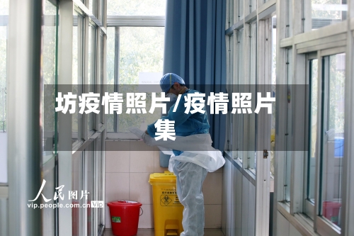 坊疫情照片/疫情照片集-第2张图片
