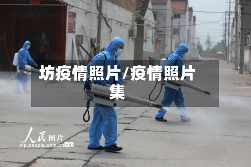 坊疫情照片/疫情照片集
