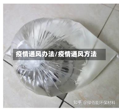 疫情通风办法/疫情通风方法
