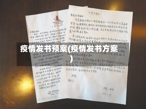 疫情发书预案(疫情发书方案)-第2张图片