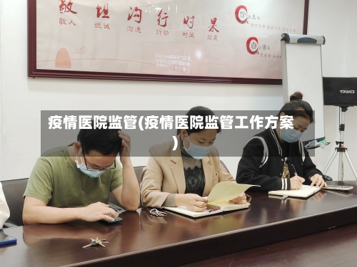 疫情医院监管(疫情医院监管工作方案)