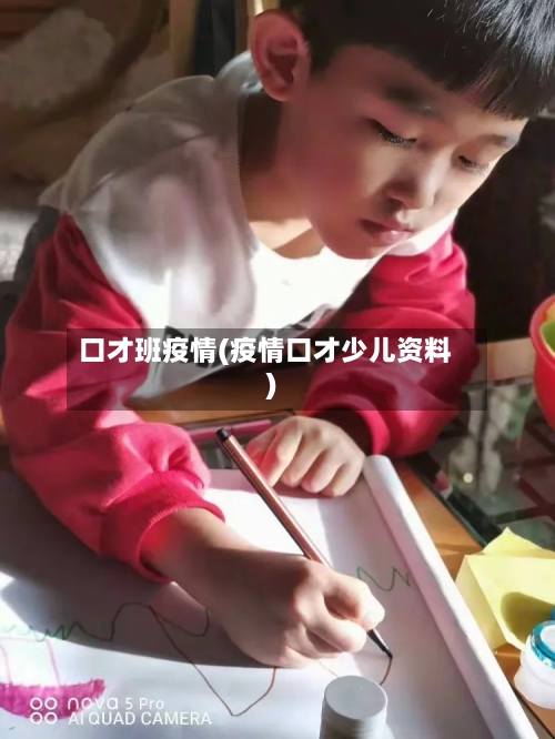口才班疫情(疫情口才少儿资料)