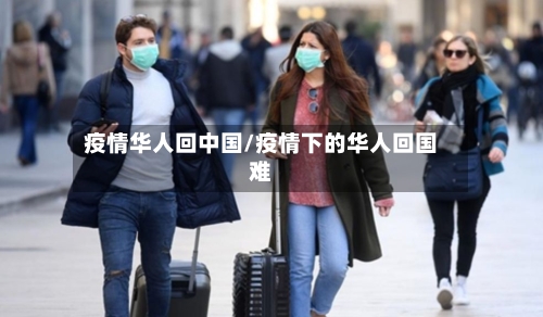 疫情华人回中国/疫情下的华人回国难