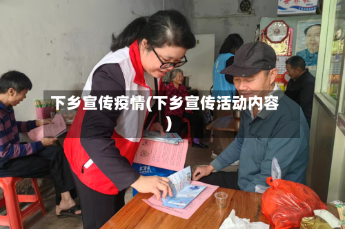 下乡宣传疫情(下乡宣传活动内容)