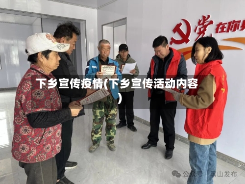 下乡宣传疫情(下乡宣传活动内容)-第2张图片