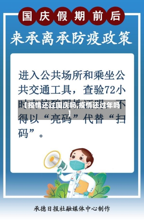 【疫情还过国庆吗,疫情还过年吗】-第2张图片