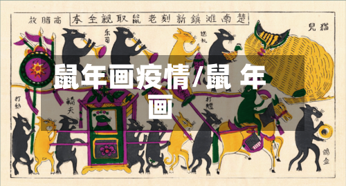 鼠年画疫情/鼠 年画-第3张图片
