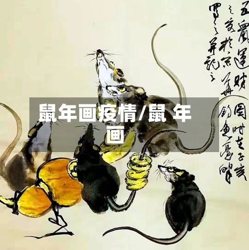 鼠年画疫情/鼠 年画
