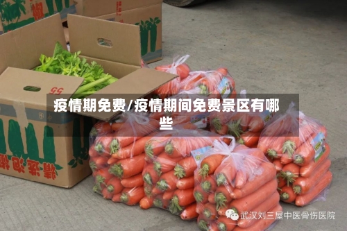 疫情期免费/疫情期间免费景区有哪些-第2张图片