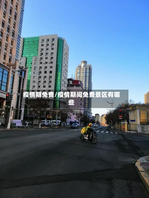 疫情期免费/疫情期间免费景区有哪些