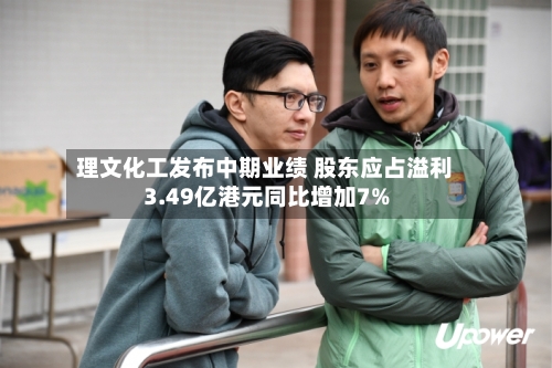 理文化工发布中期业绩 股东应占溢利3.49亿港元同比增加7%