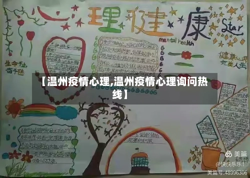 【温州疫情心理,温州疫情心理询问热线】