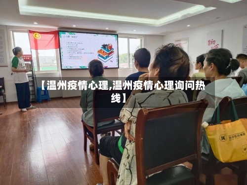 【温州疫情心理,温州疫情心理询问热线】-第2张图片