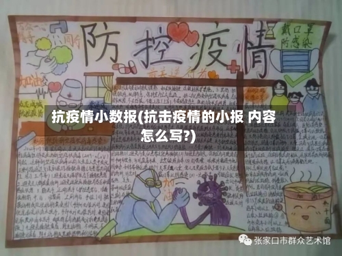 抗疫情小数报(抗击疫情的小报 内容怎么写?)