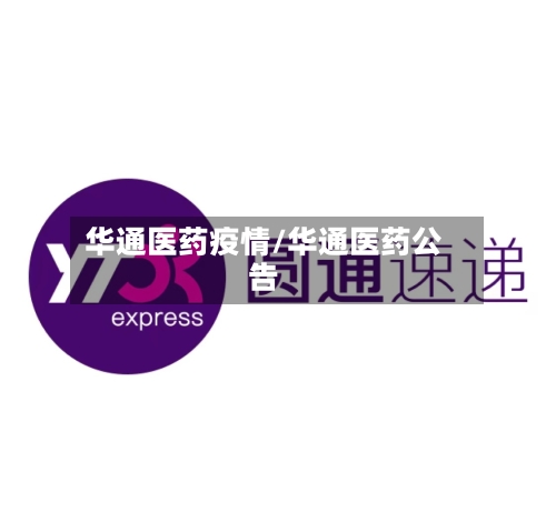 华通医药疫情/华通医药公告