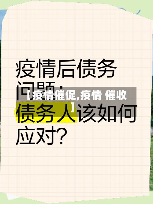 【疫情催促,疫情 催收】