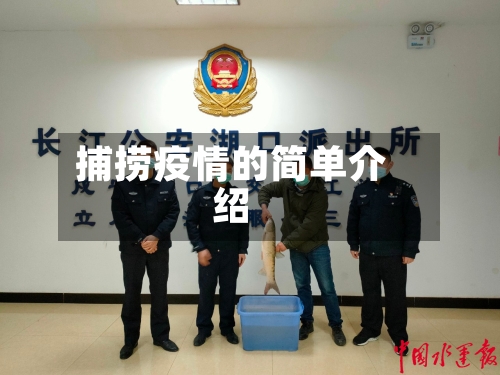 捕捞疫情的简单介绍-第3张图片