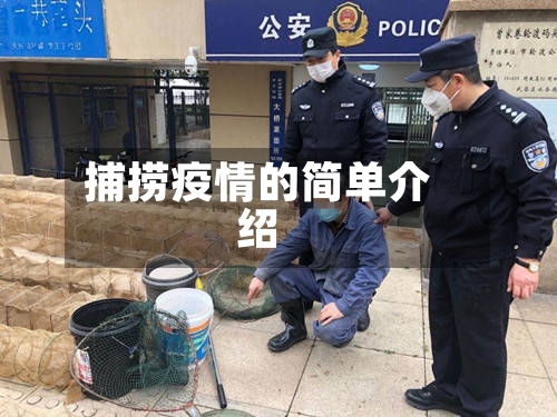 捕捞疫情的简单介绍-第2张图片