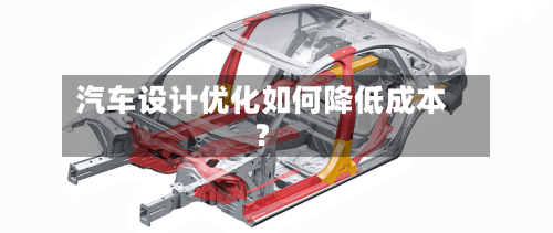 汽车设计优化如何降低成本？-第3张图片