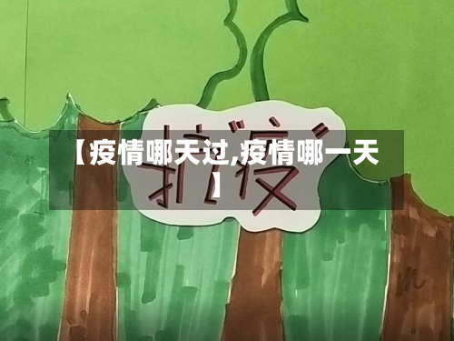 【疫情哪天过,疫情哪一天】-第3张图片