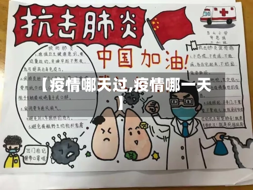 【疫情哪天过,疫情哪一天】-第2张图片