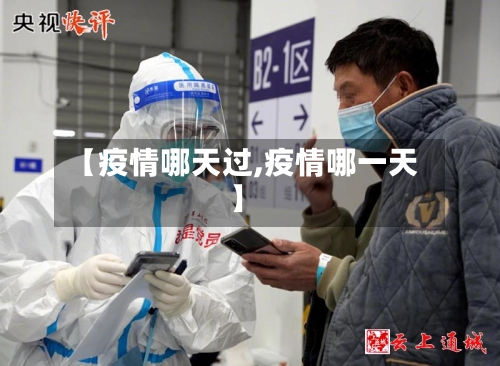 【疫情哪天过,疫情哪一天】