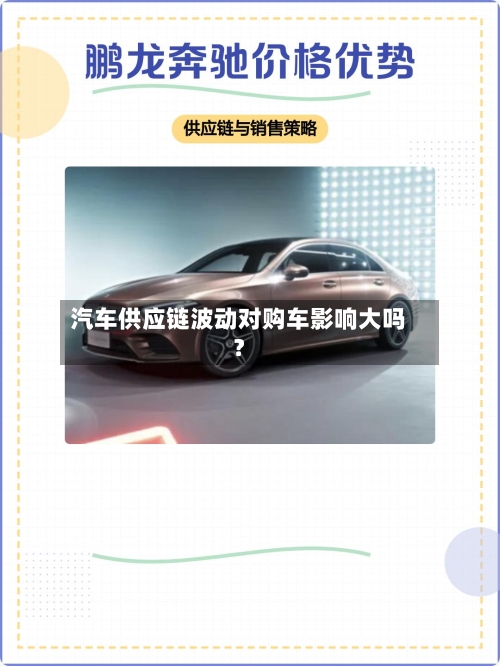 汽车供应链波动对购车影响大吗？-第2张图片