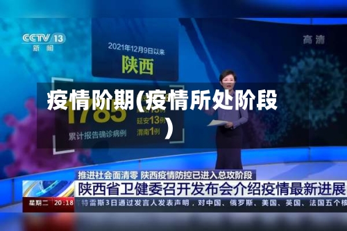 疫情阶期(疫情所处阶段)