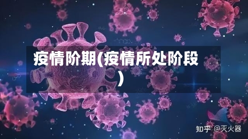 疫情阶期(疫情所处阶段)-第3张图片
