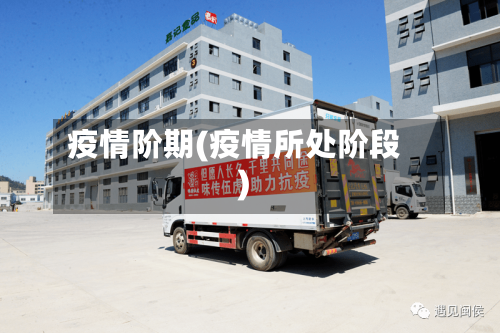 疫情阶期(疫情所处阶段)-第2张图片