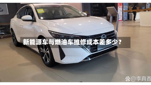 新能源车与燃油车维修成本差多少?-第2张图片