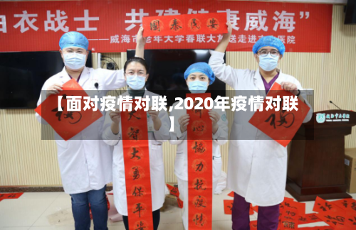 【面对疫情对联,2020年疫情对联】