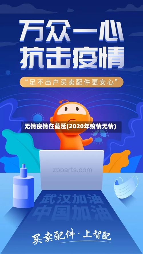 无情疫情在蔓延(2020年疫情无情)-第2张图片