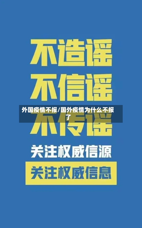 外国疫情不报/国外疫情为什么不报了