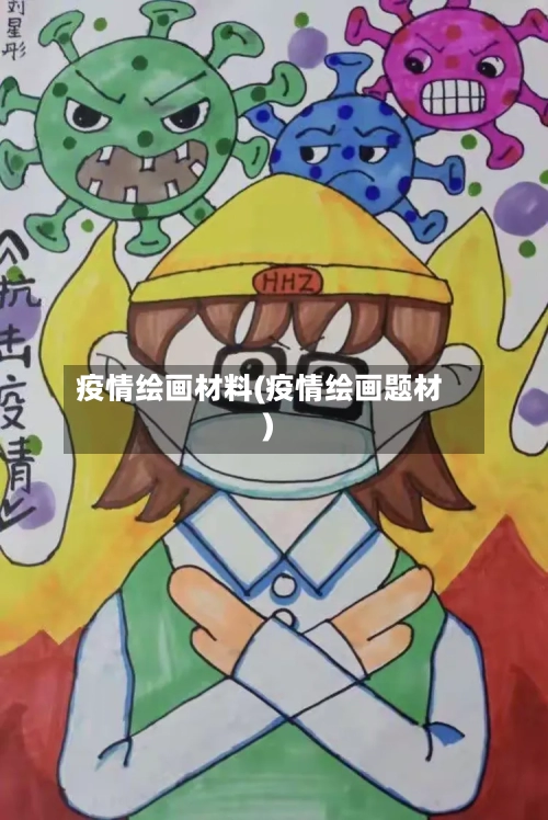 疫情绘画材料(疫情绘画题材)