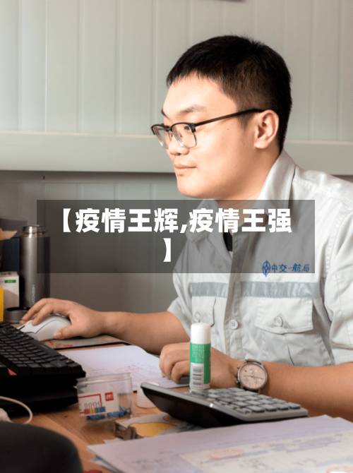 【疫情王辉,疫情王强】
