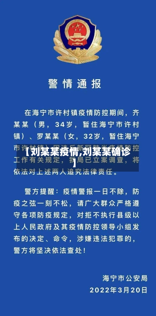 【刘某某疫情,刘某某确诊】-第2张图片