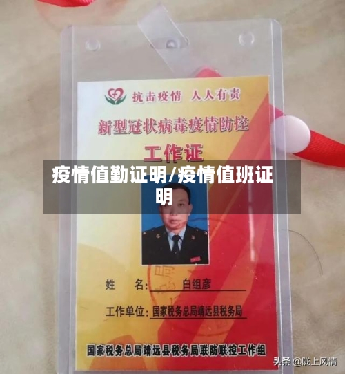 疫情值勤证明/疫情值班证明-第2张图片