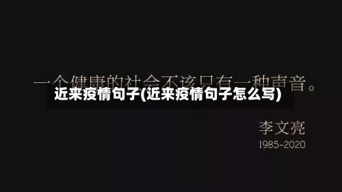 近来疫情句子(近来疫情句子怎么写)