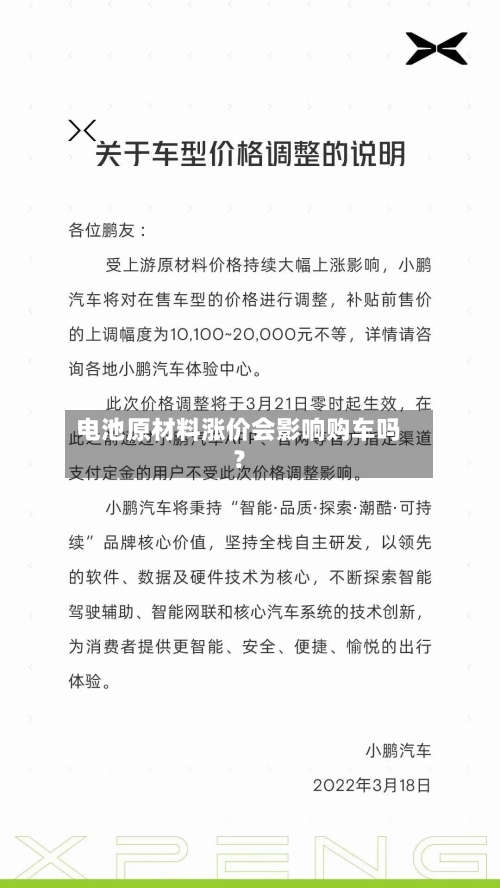 电池原材料涨价会影响购车吗？-第2张图片