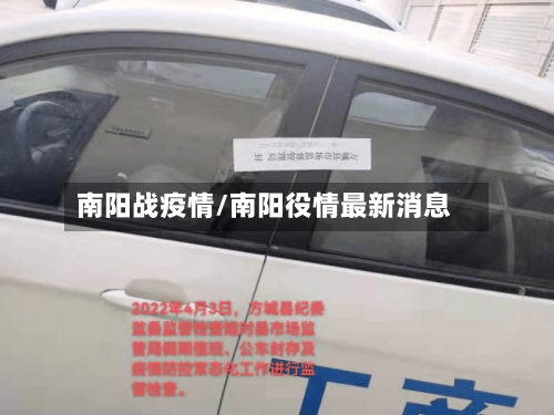南阳战疫情/南阳役情最新消息