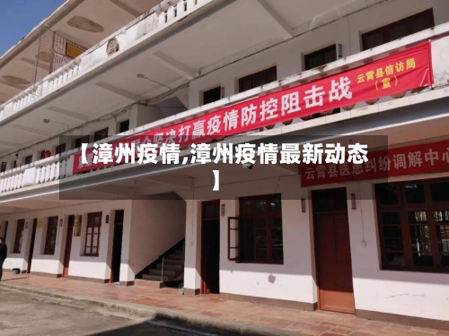 【漳州疫情,漳州疫情最新动态】