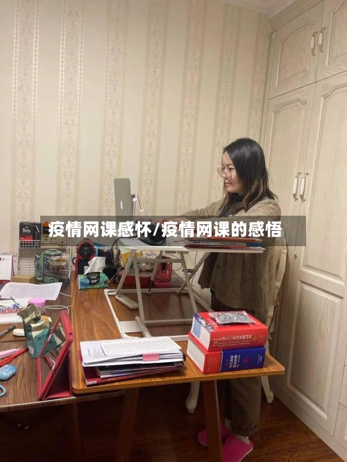 疫情网课感怀/疫情网课的感悟