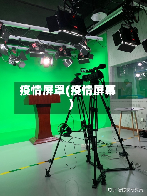 疫情屏罩(疫情屏幕)