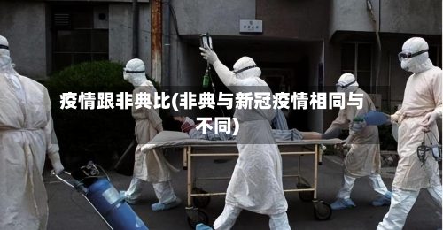 疫情跟非典比(非典与新冠疫情相同与不同)
