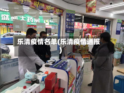 乐清疫情名单(乐清疫情通报)-第2张图片
