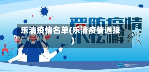 乐清疫情名单(乐清疫情通报)-第3张图片