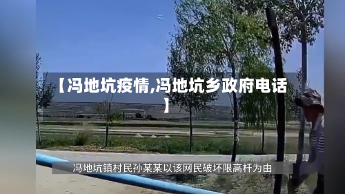 【冯地坑疫情,冯地坑乡政府电话】-第3张图片