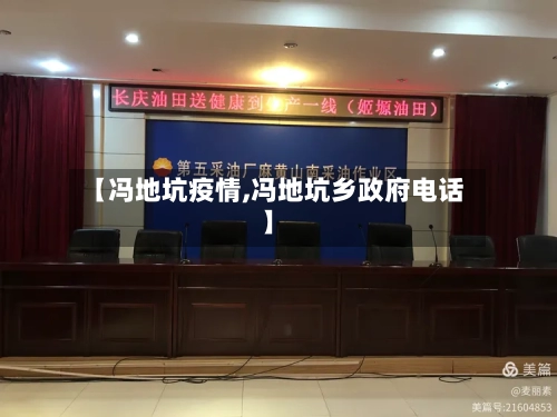【冯地坑疫情,冯地坑乡政府电话】