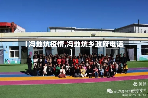 【冯地坑疫情,冯地坑乡政府电话】-第2张图片